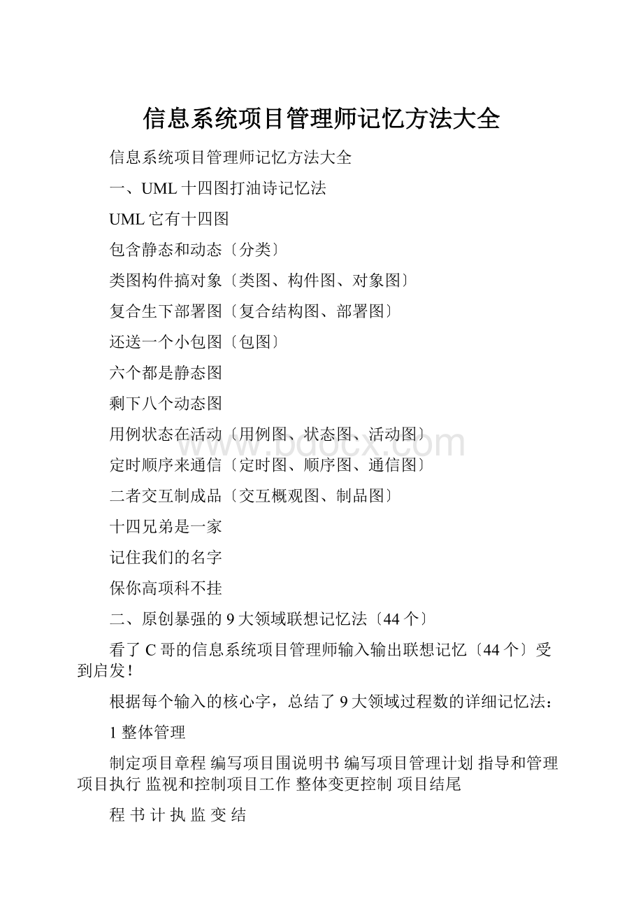 信息系统项目管理师记忆方法大全.docx