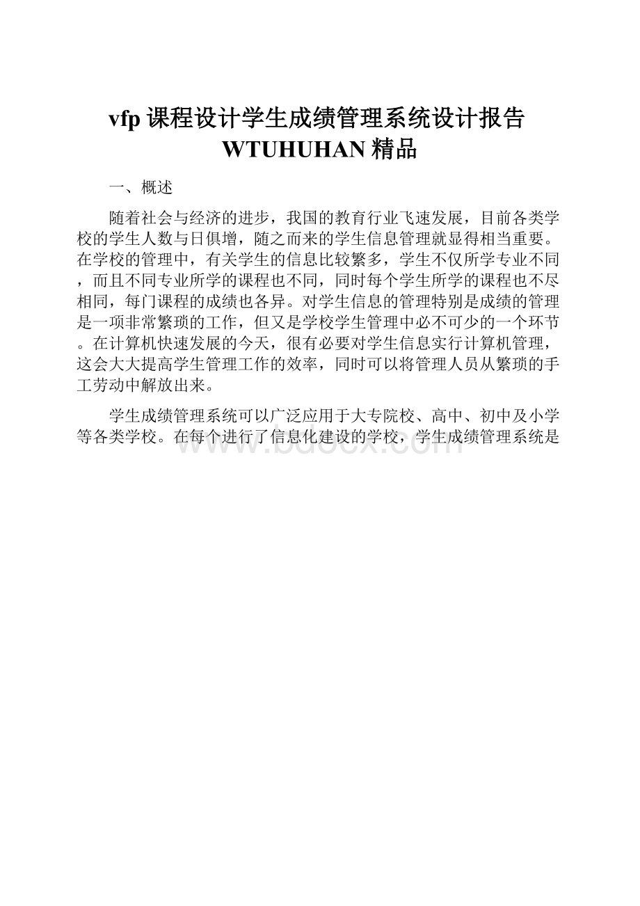 vfp课程设计学生成绩管理系统设计报告WTUHUHAN精品.docx