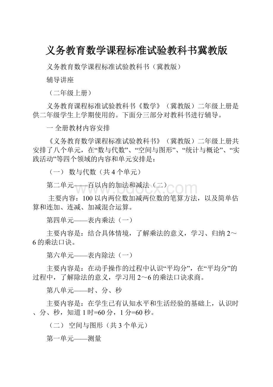 义务教育数学课程标准试验教科书冀教版.docx