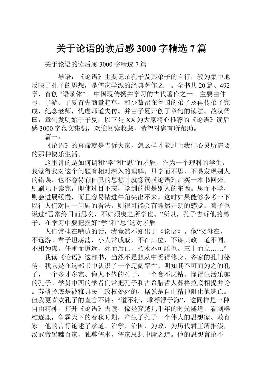 关于论语的读后感3000字精选7篇.docx_第1页