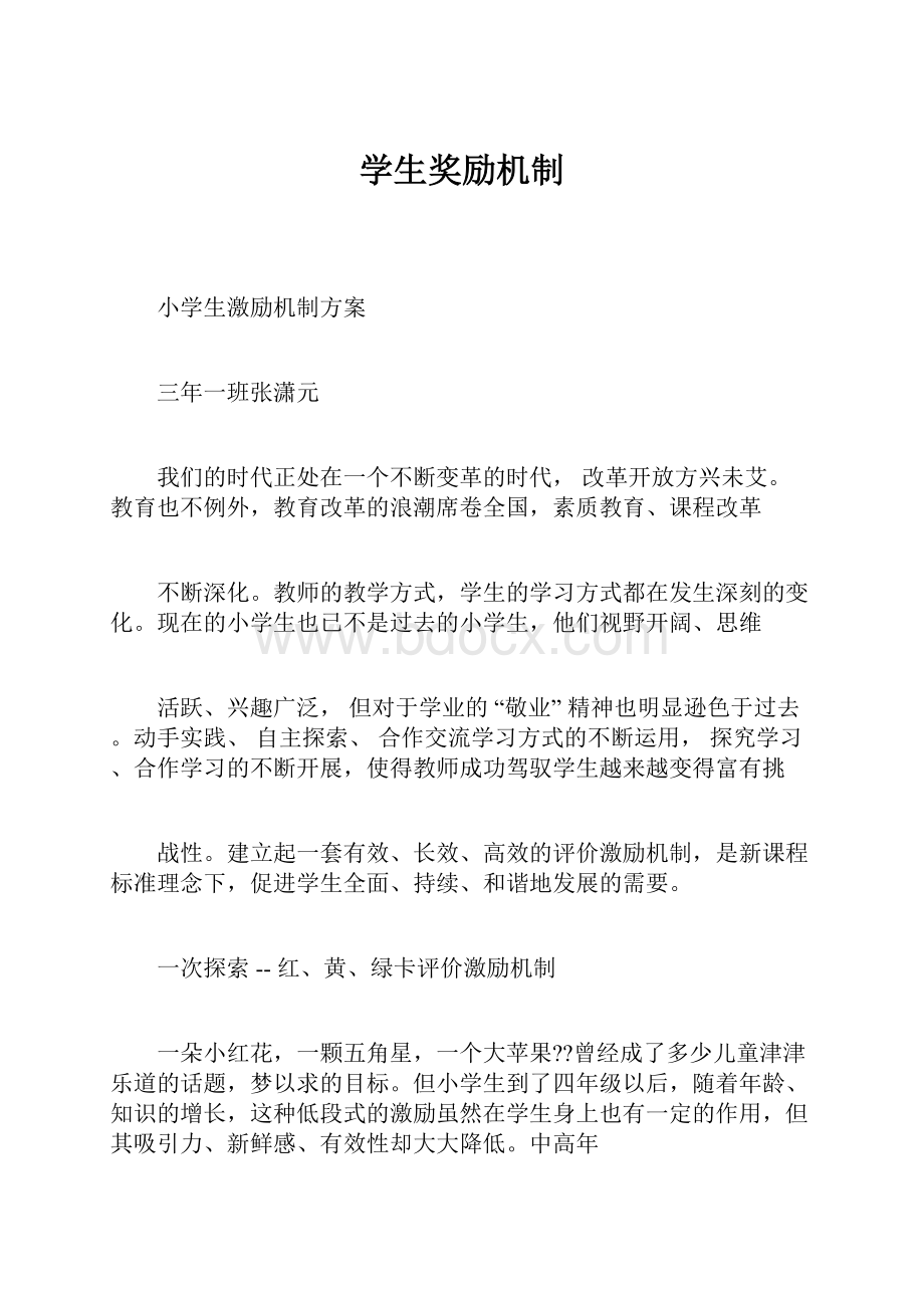 学生奖励机制.docx_第1页