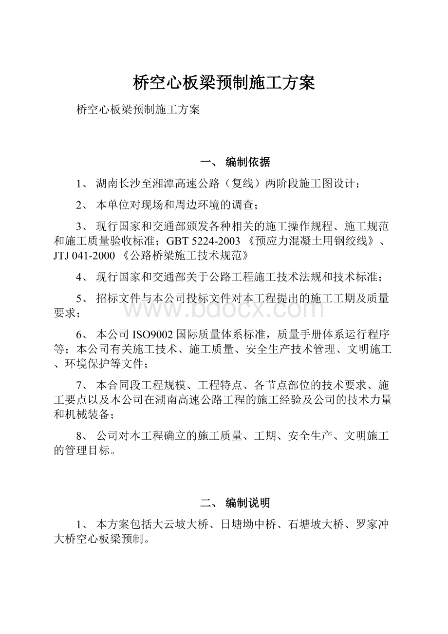 桥空心板梁预制施工方案.docx_第1页