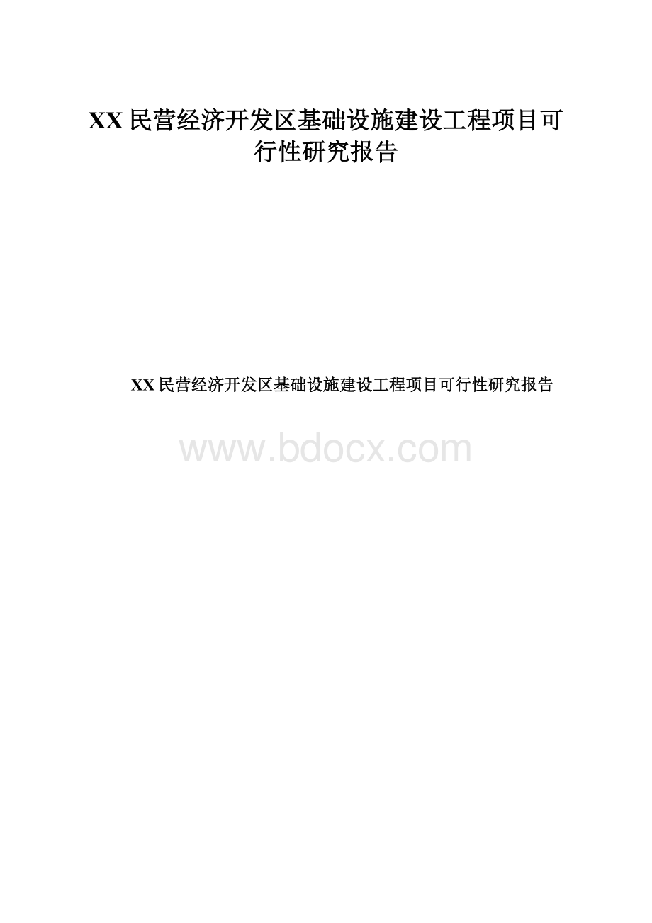 XX民营经济开发区基础设施建设工程项目可行性研究报告.docx