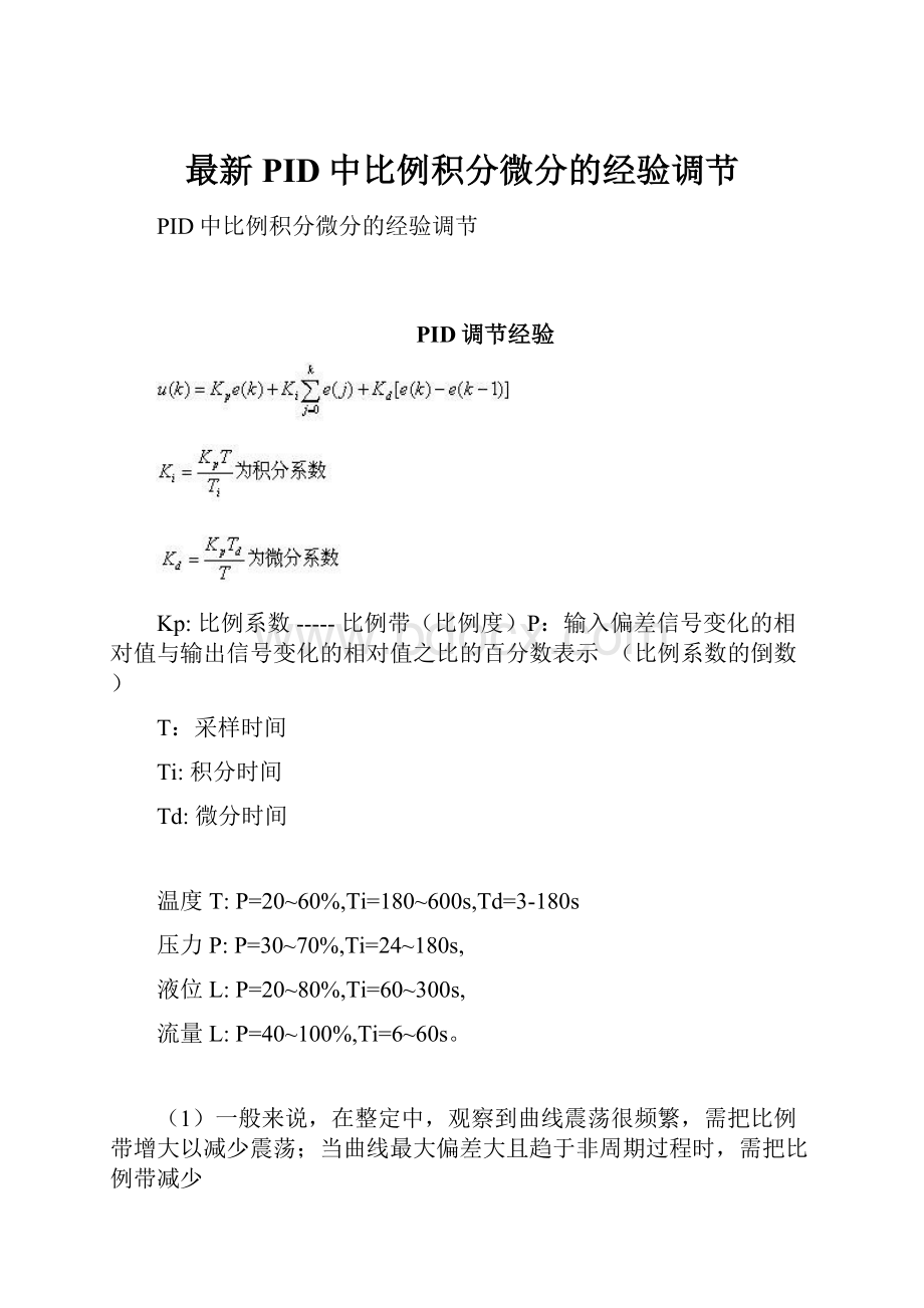 最新PID中比例积分微分的经验调节.docx