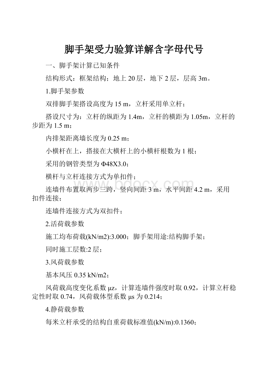 脚手架受力验算详解含字母代号.docx_第1页