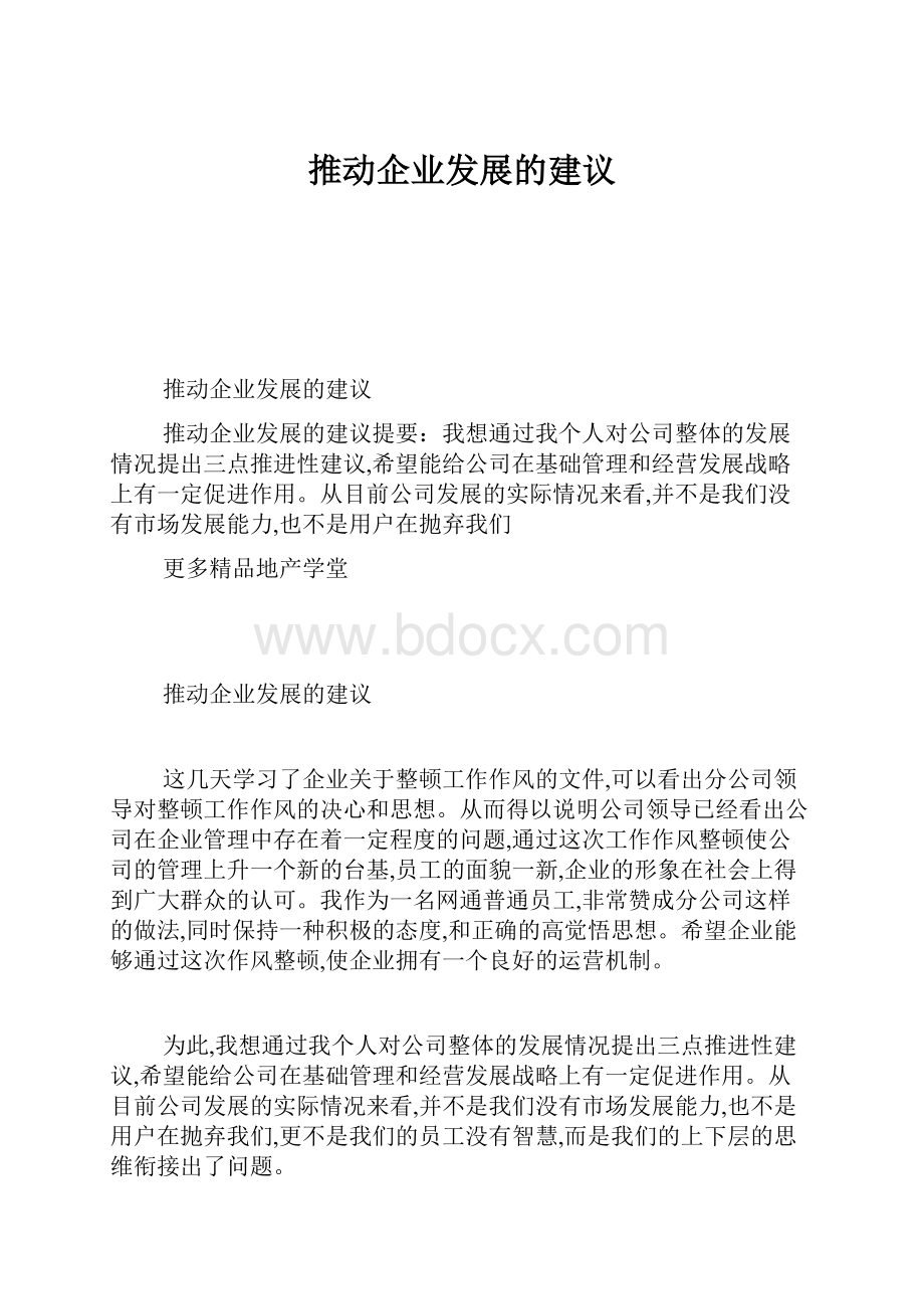 推动企业发展的建议.docx