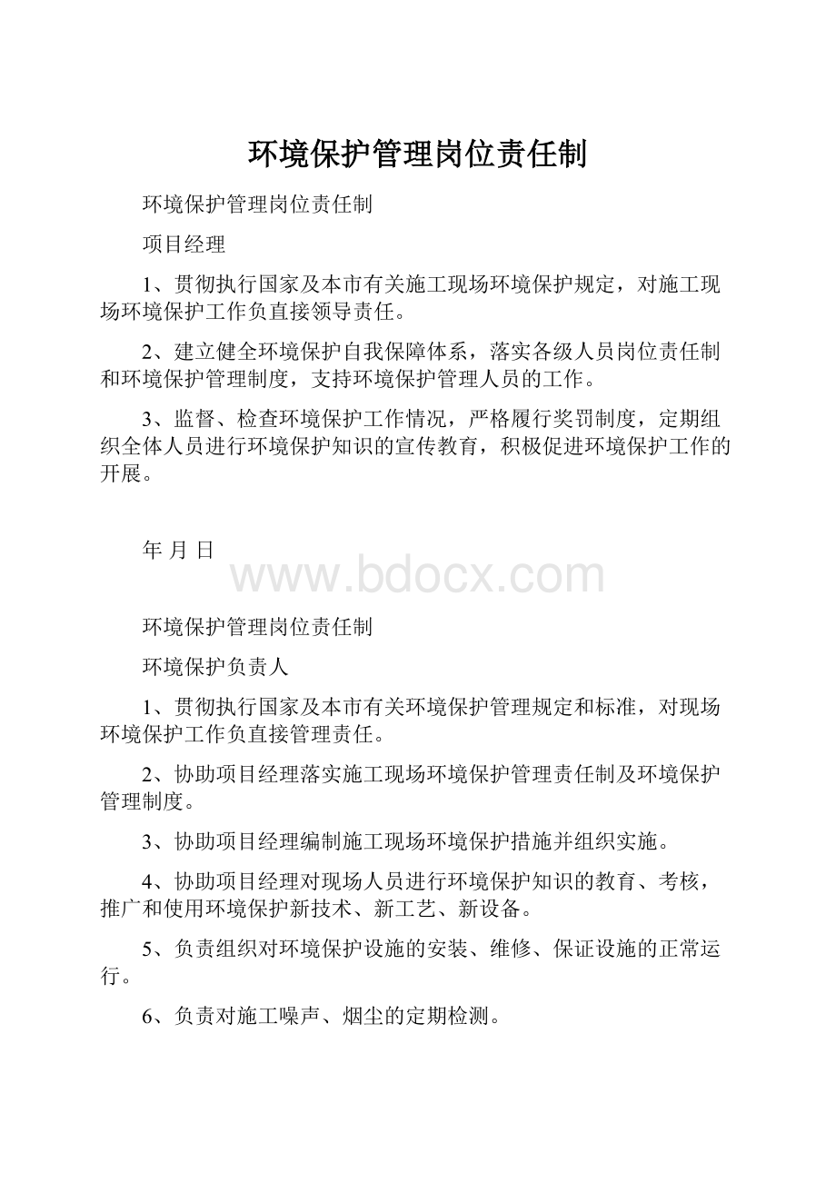 环境保护管理岗位责任制.docx_第1页