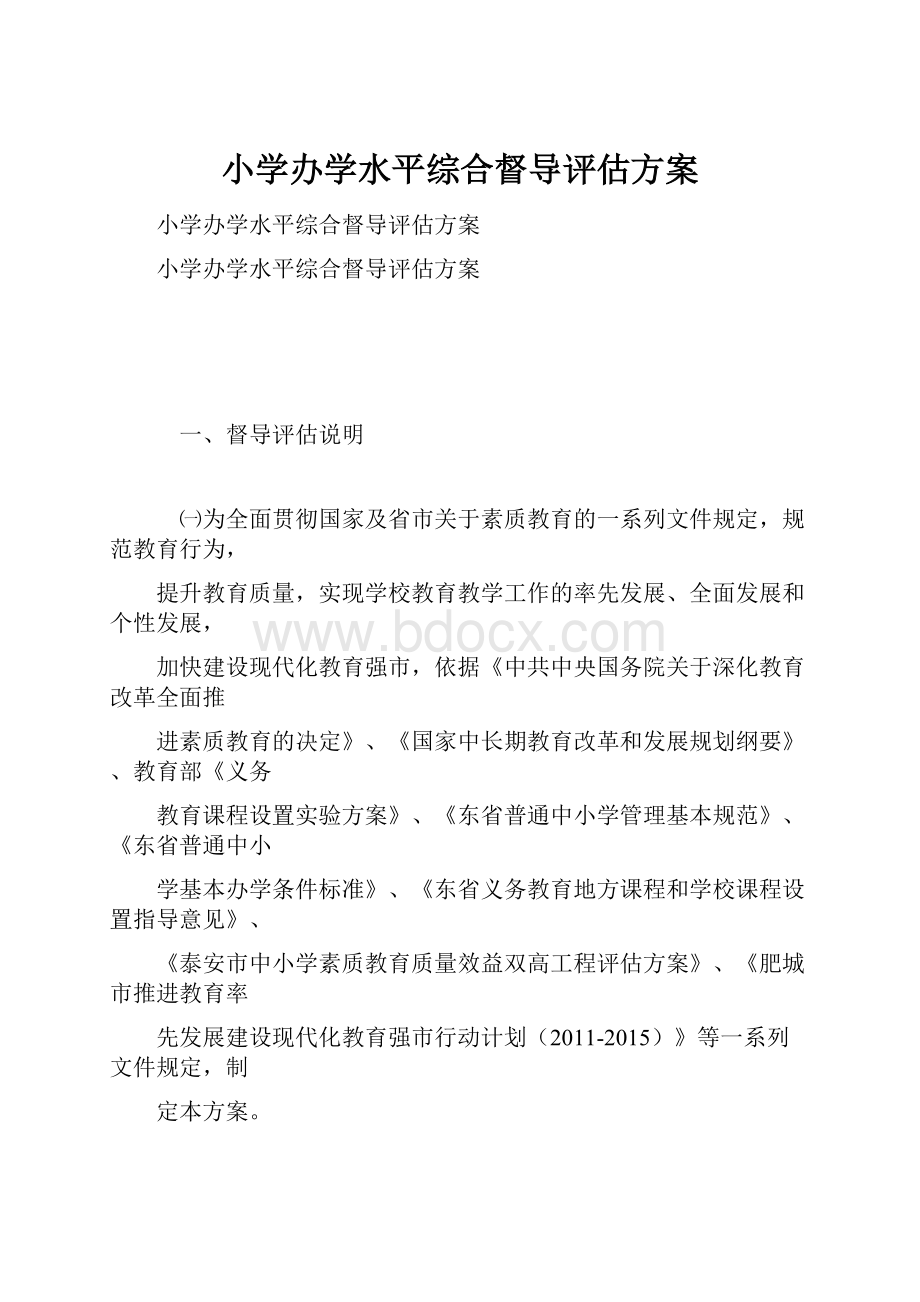 小学办学水平综合督导评估方案.docx_第1页