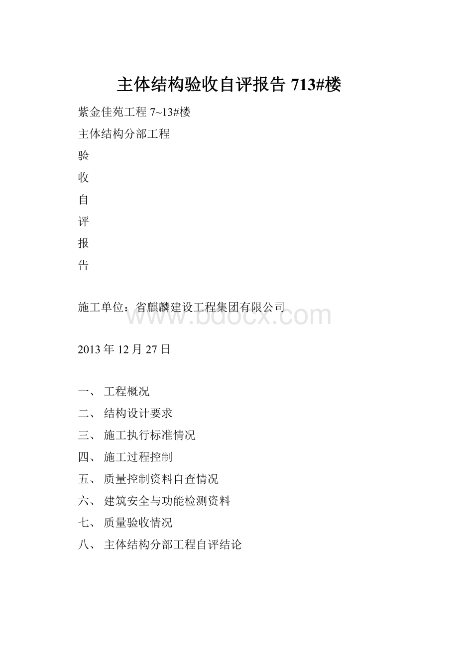 主体结构验收自评报告713#楼.docx