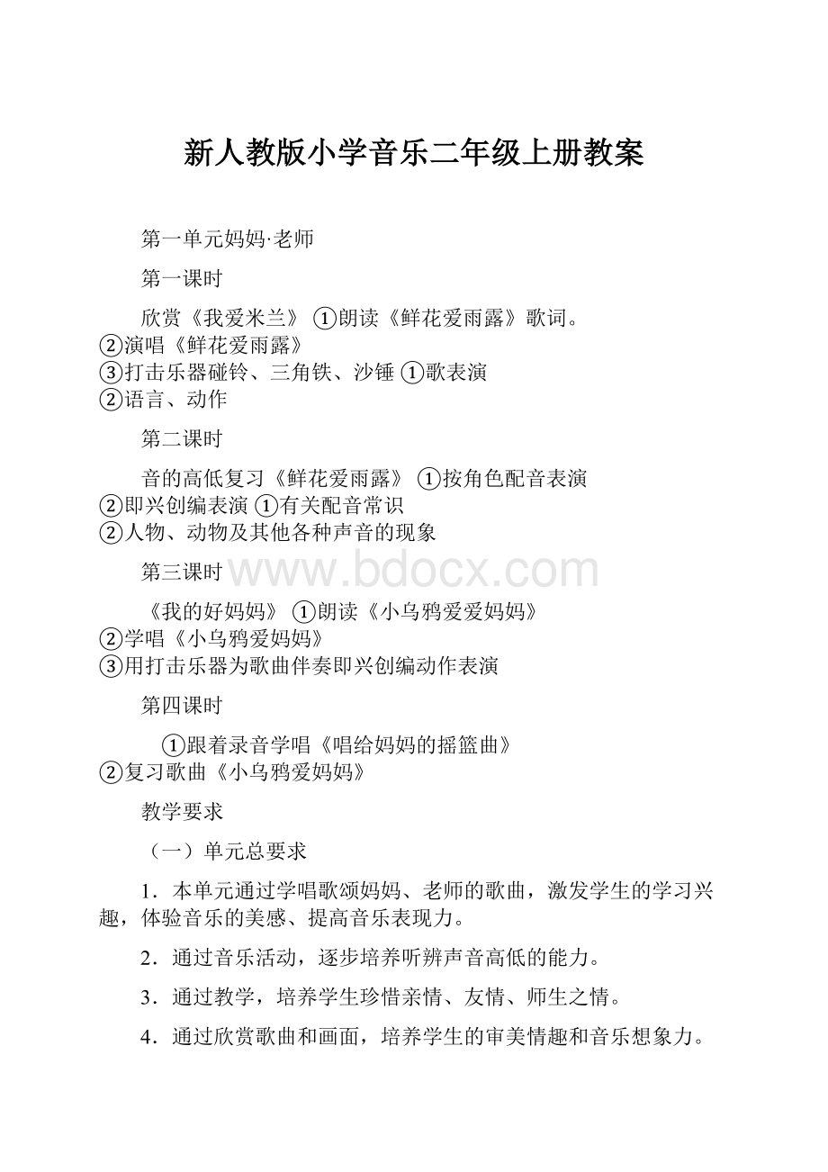 新人教版小学音乐二年级上册教案.docx