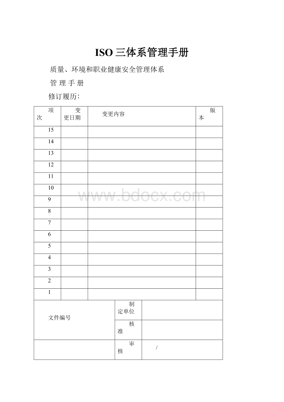 ISO三体系管理手册.docx_第1页