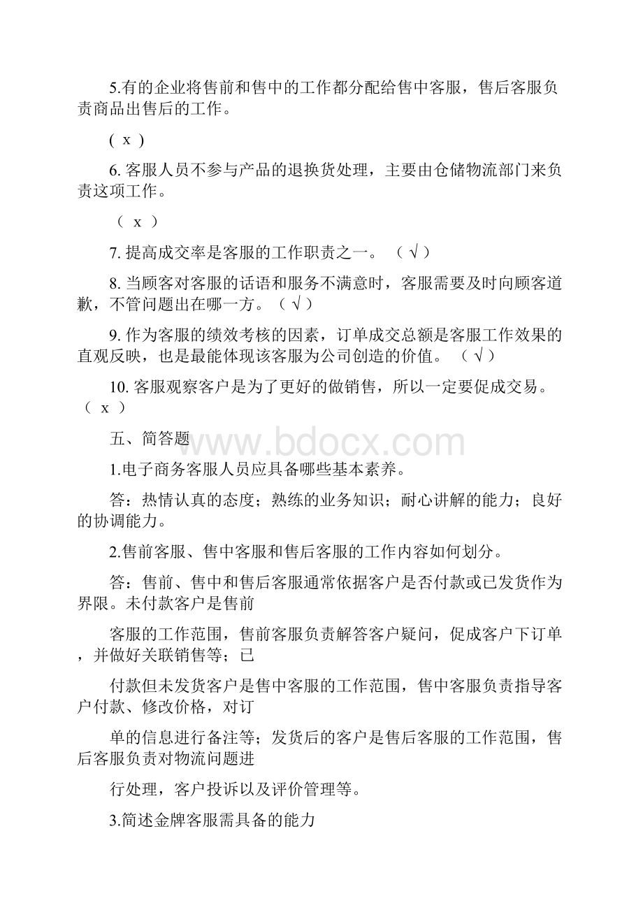 电子商务客户服务章节测试题答案带原题.docx_第3页