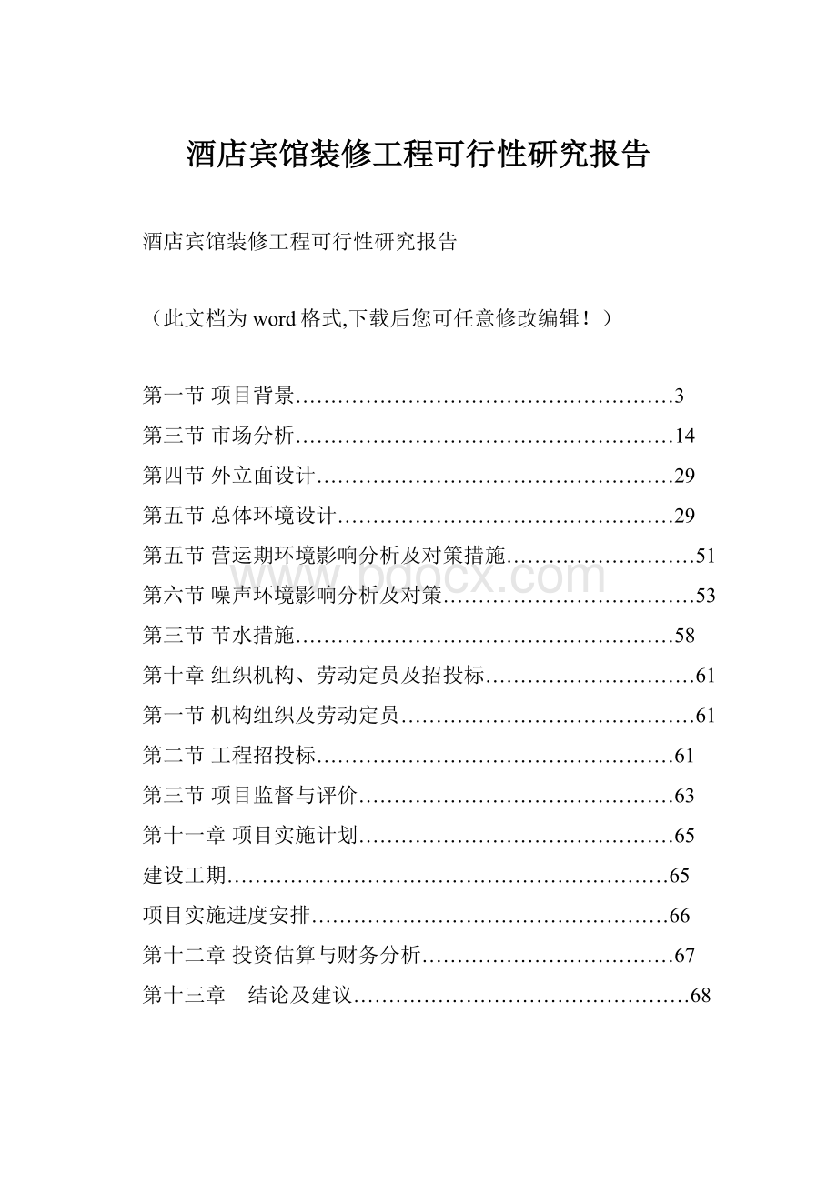 酒店宾馆装修工程可行性研究报告.docx_第1页