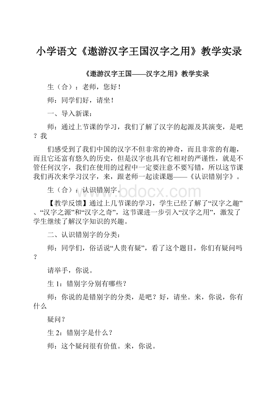 小学语文《遨游汉字王国汉字之用》教学实录.docx_第1页