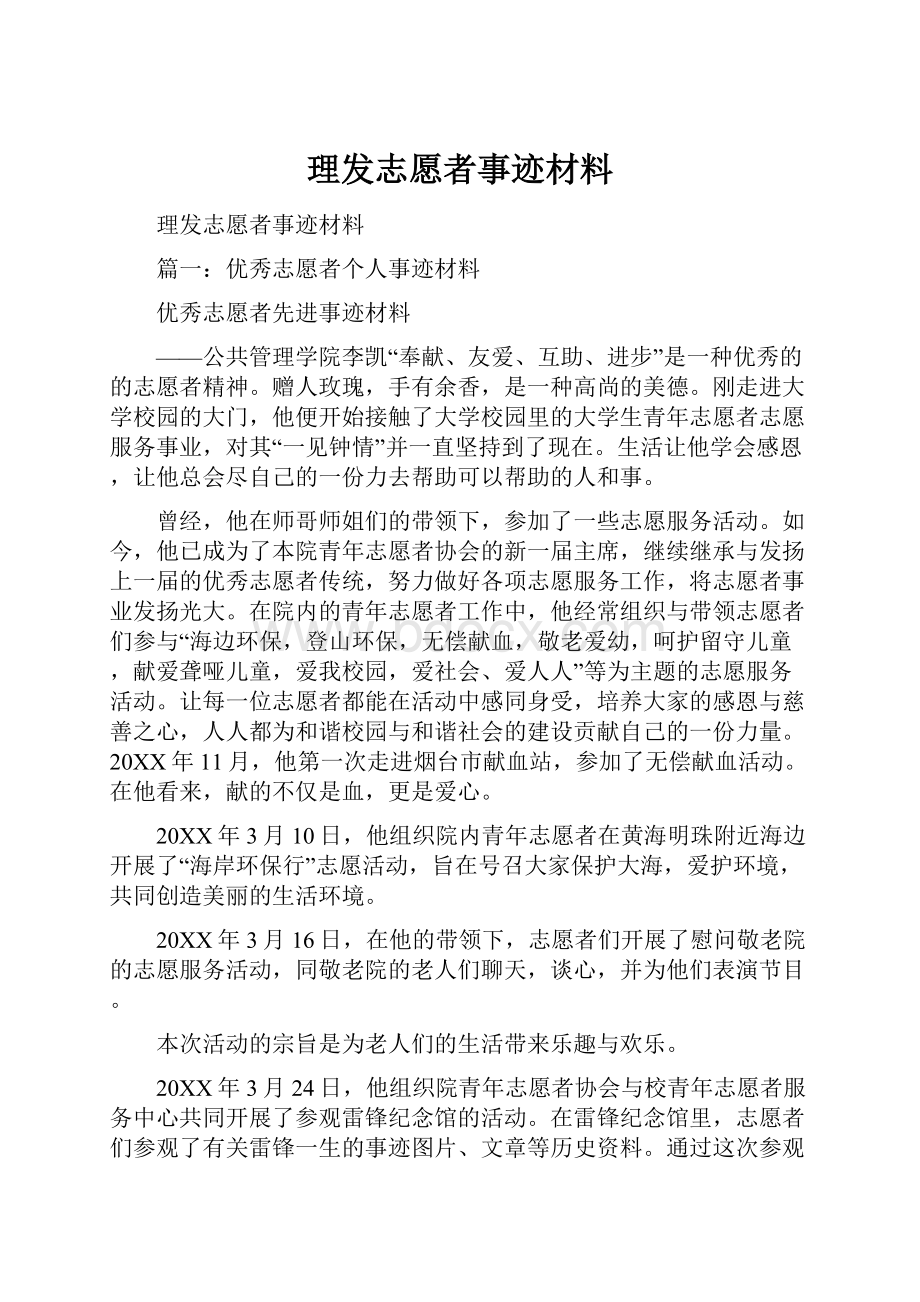 理发志愿者事迹材料.docx_第1页