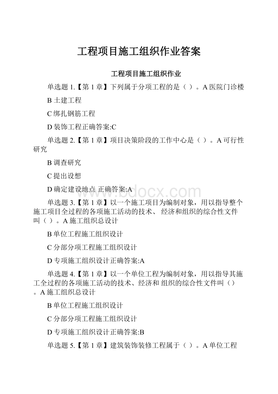 工程项目施工组织作业答案.docx_第1页