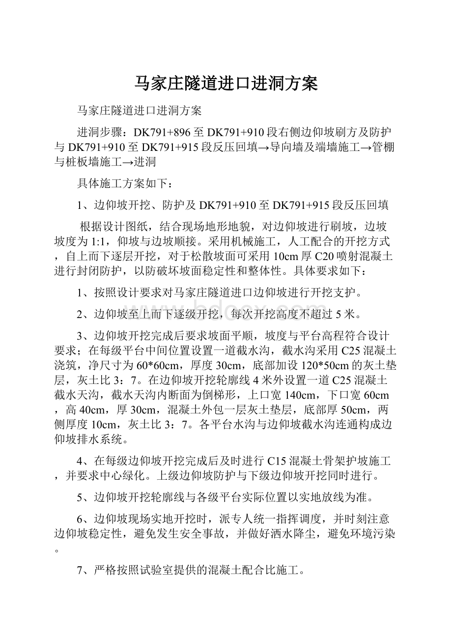 马家庄隧道进口进洞方案.docx_第1页