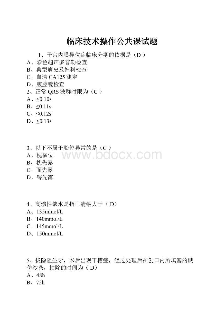 临床技术操作公共课试题.docx