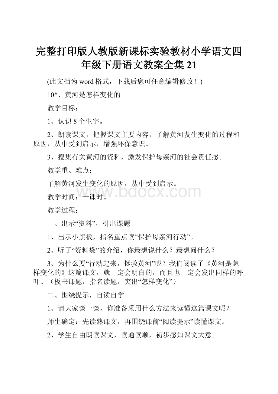 完整打印版人教版新课标实验教材小学语文四年级下册语文教案全集21.docx_第1页