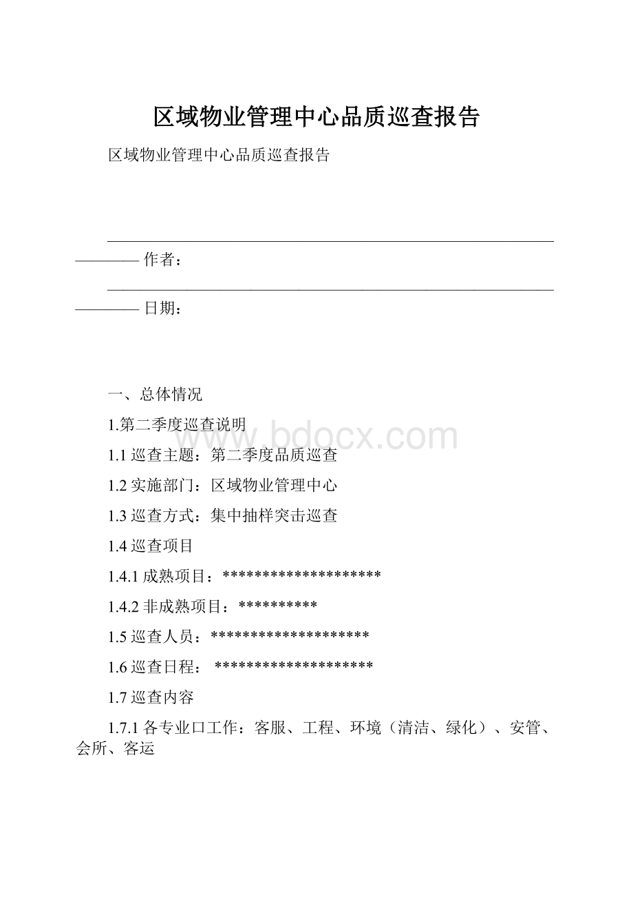 区域物业管理中心品质巡查报告.docx_第1页