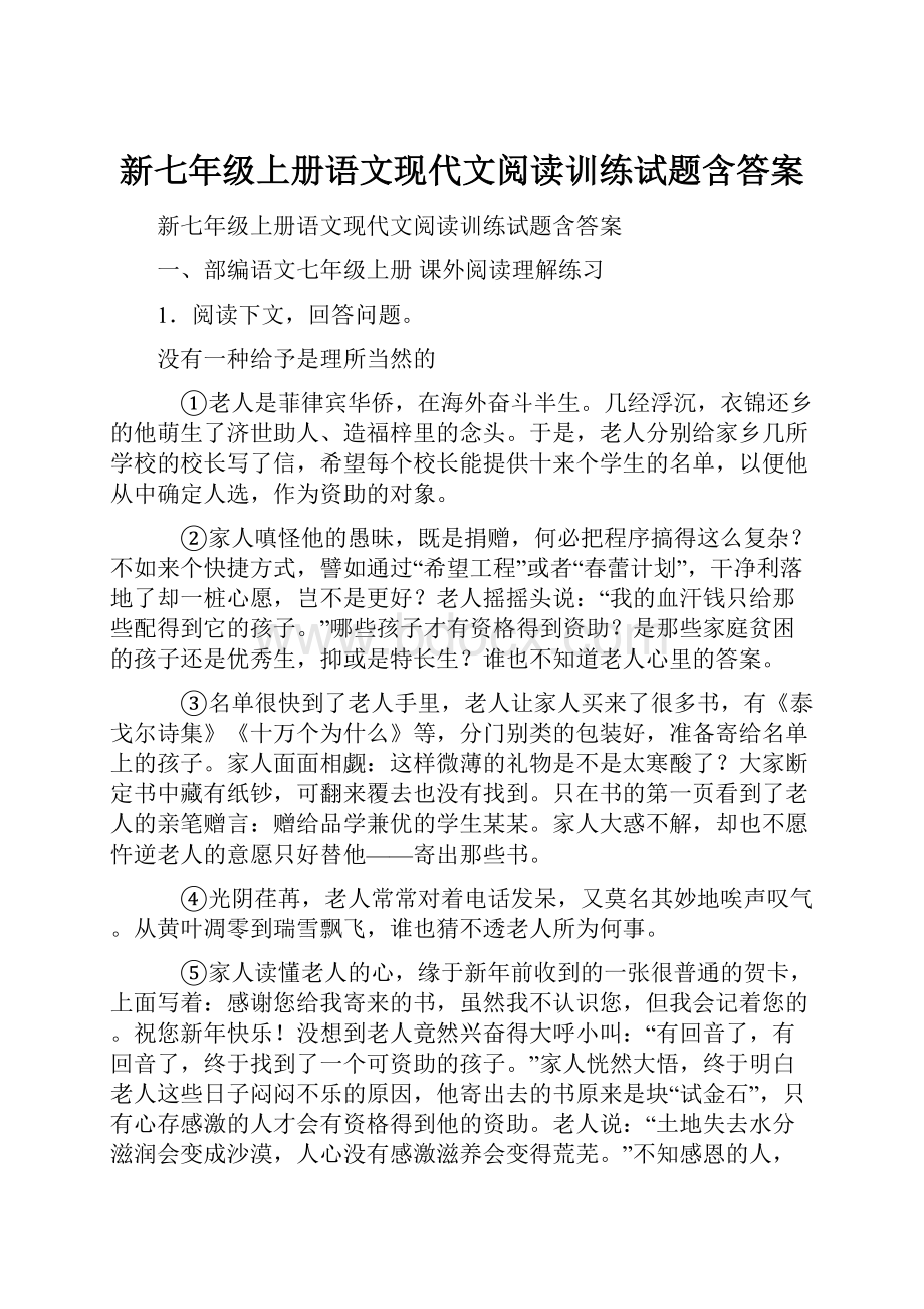 新七年级上册语文现代文阅读训练试题含答案.docx