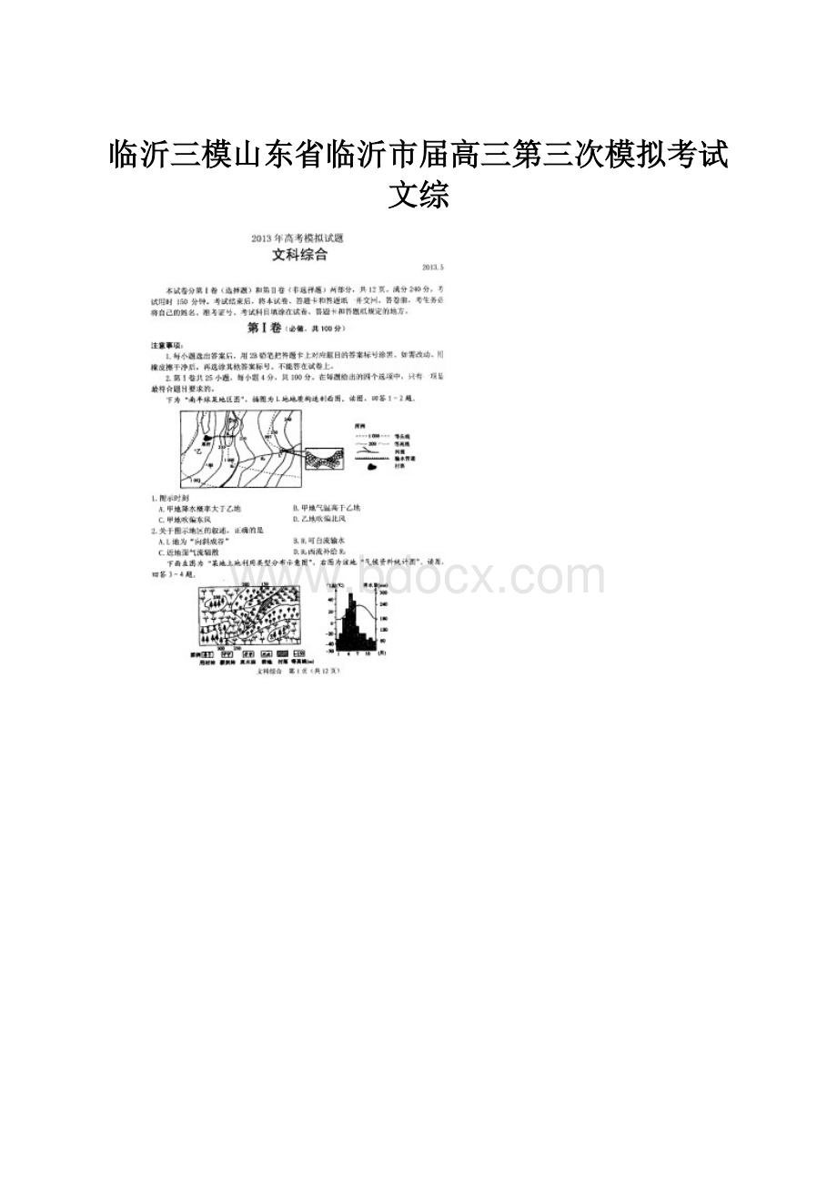 临沂三模山东省临沂市届高三第三次模拟考试文综.docx