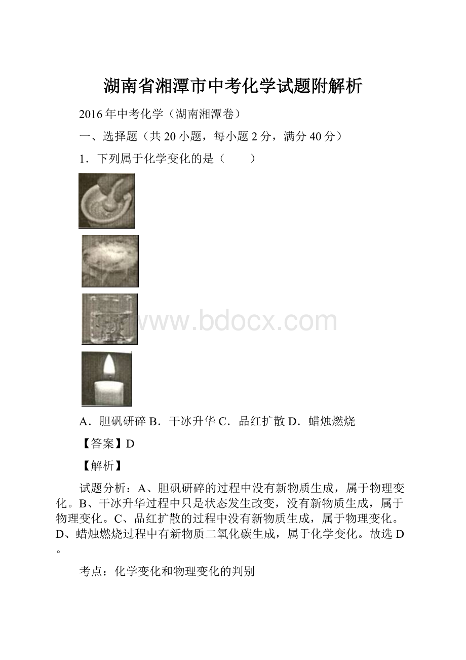 湖南省湘潭市中考化学试题附解析.docx_第1页