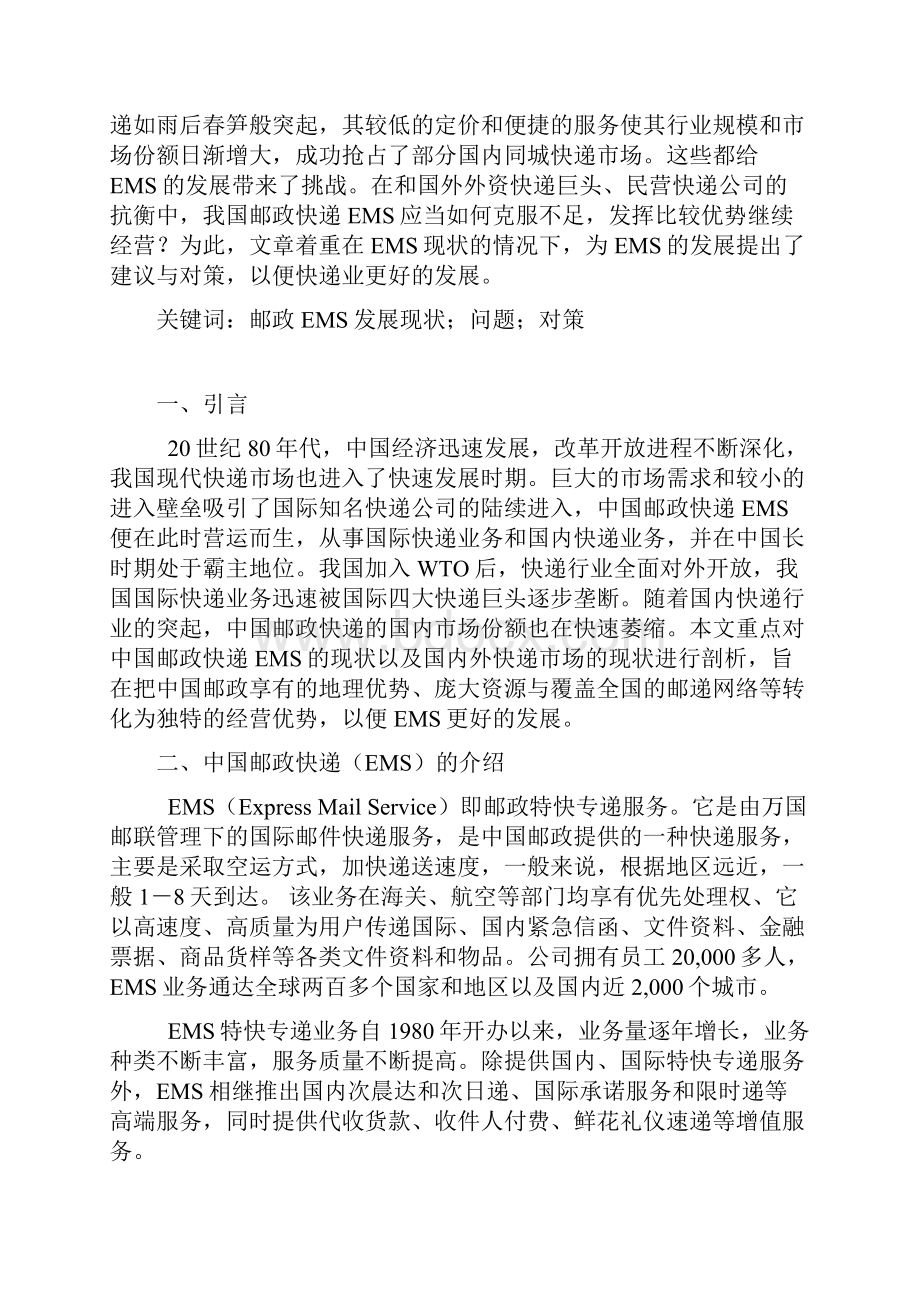 《中国邮政快递EMS的发展现状与对策研究》要点.docx_第3页