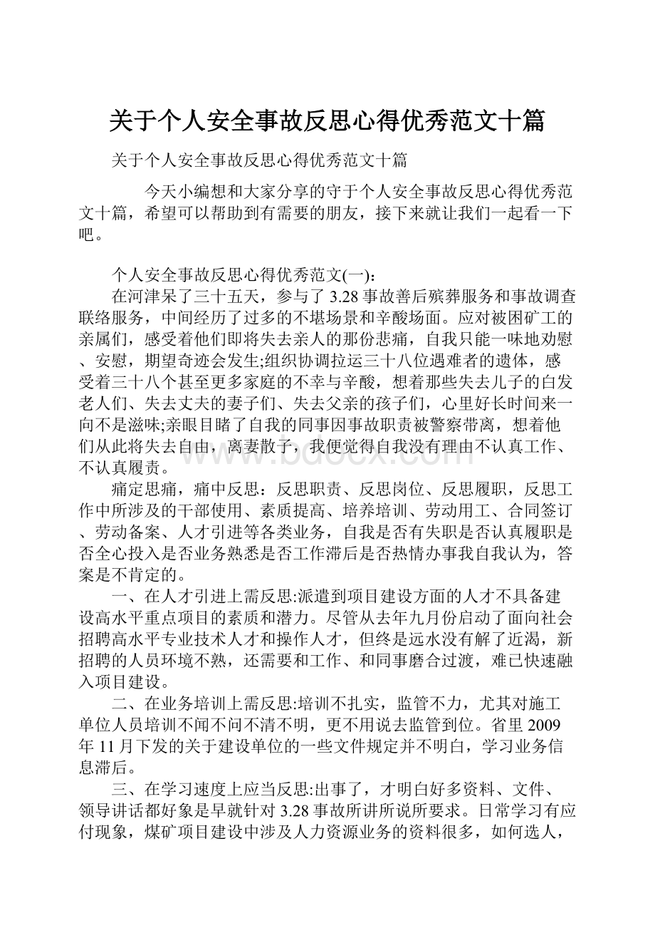 关于个人安全事故反思心得优秀范文十篇.docx