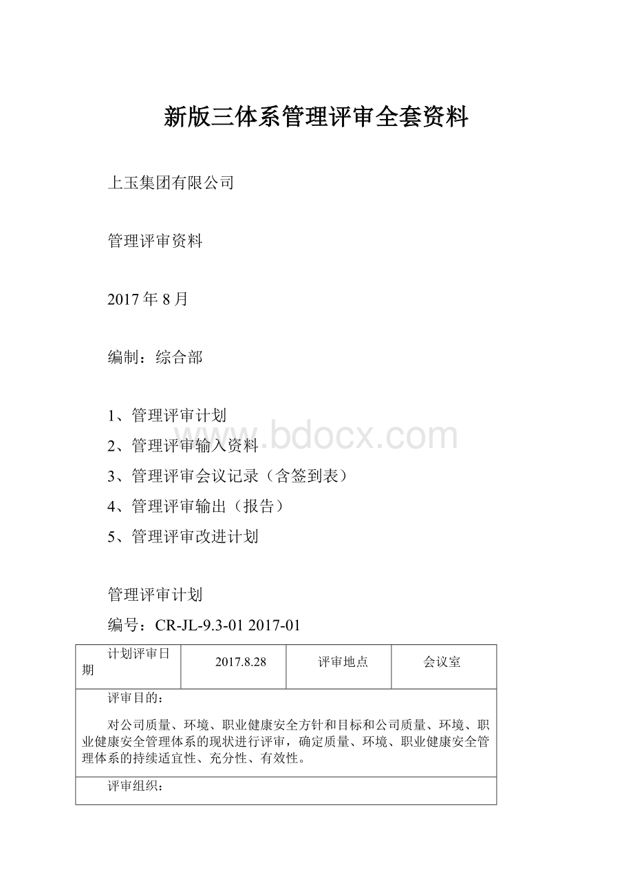 新版三体系管理评审全套资料.docx