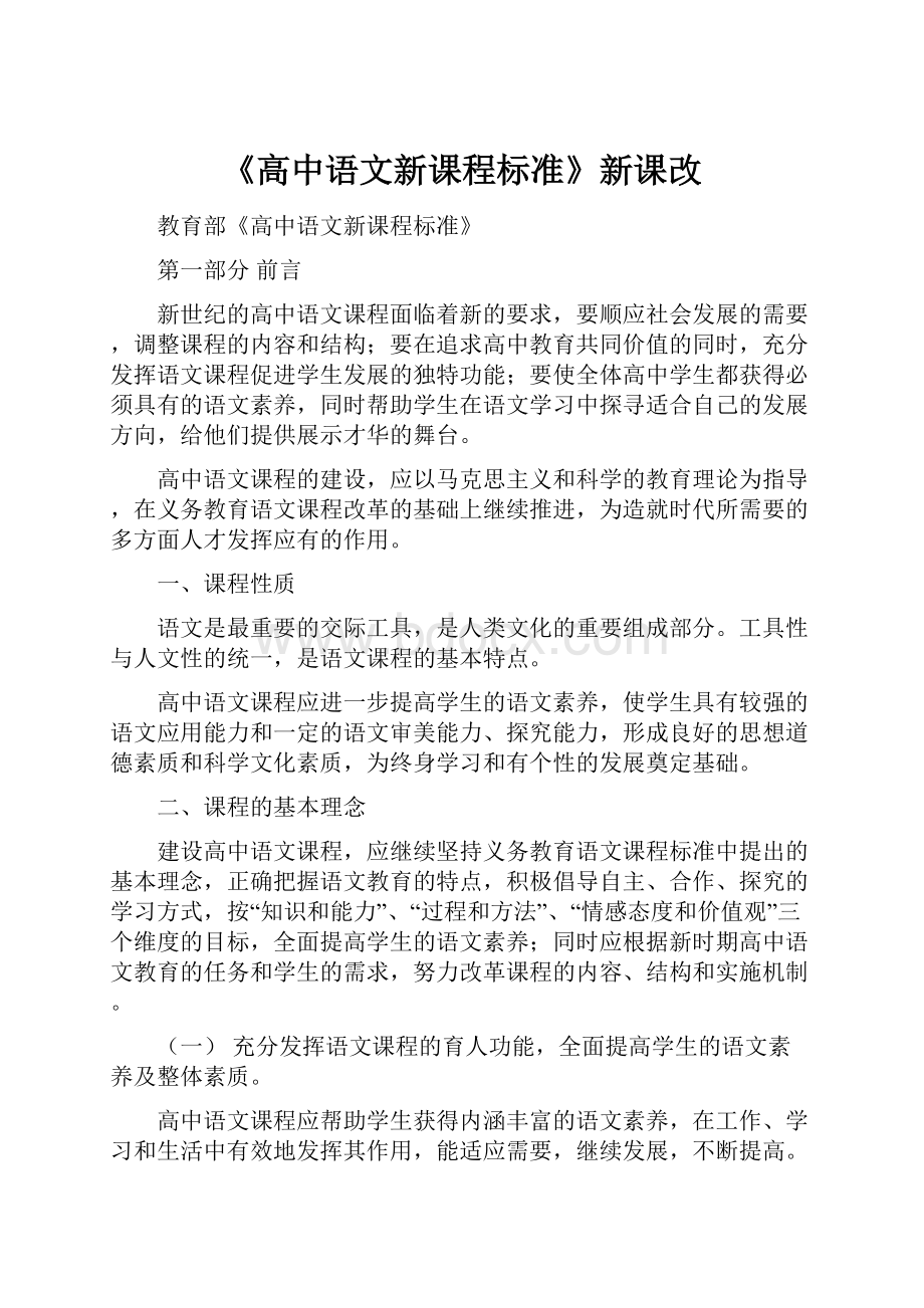 《高中语文新课程标准》新课改.docx_第1页