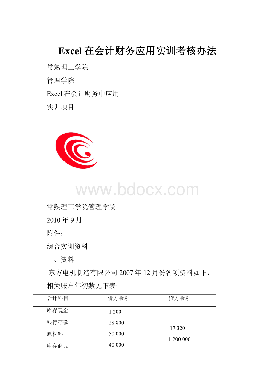 Excel在会计财务应用实训考核办法.docx_第1页