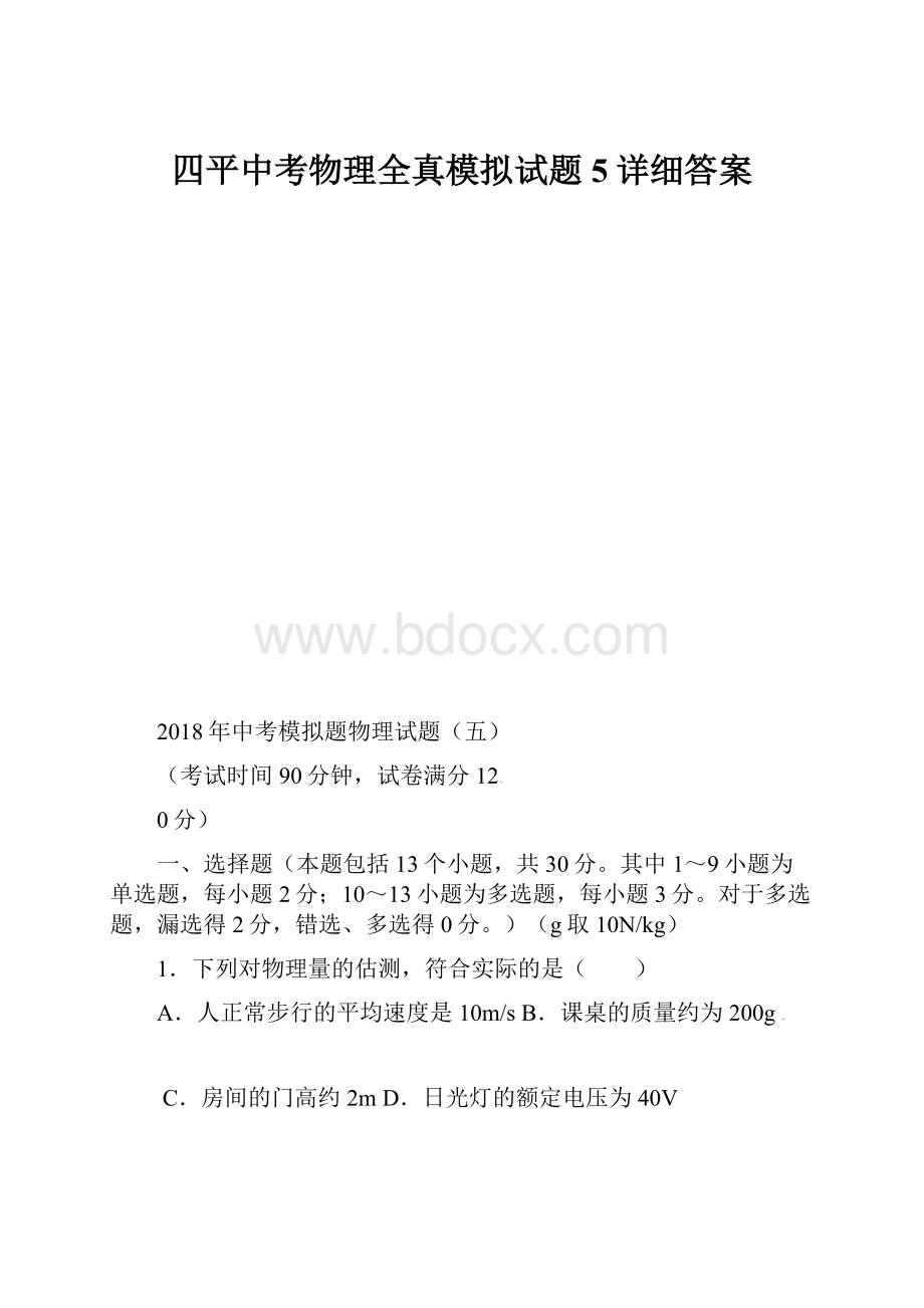 四平中考物理全真模拟试题5详细答案.docx