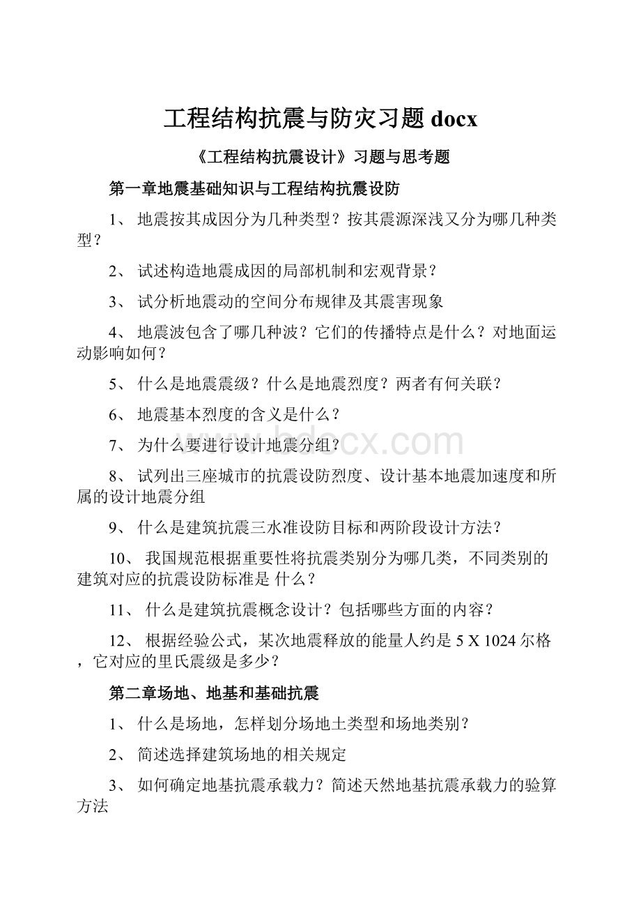 工程结构抗震与防灾习题docx.docx_第1页