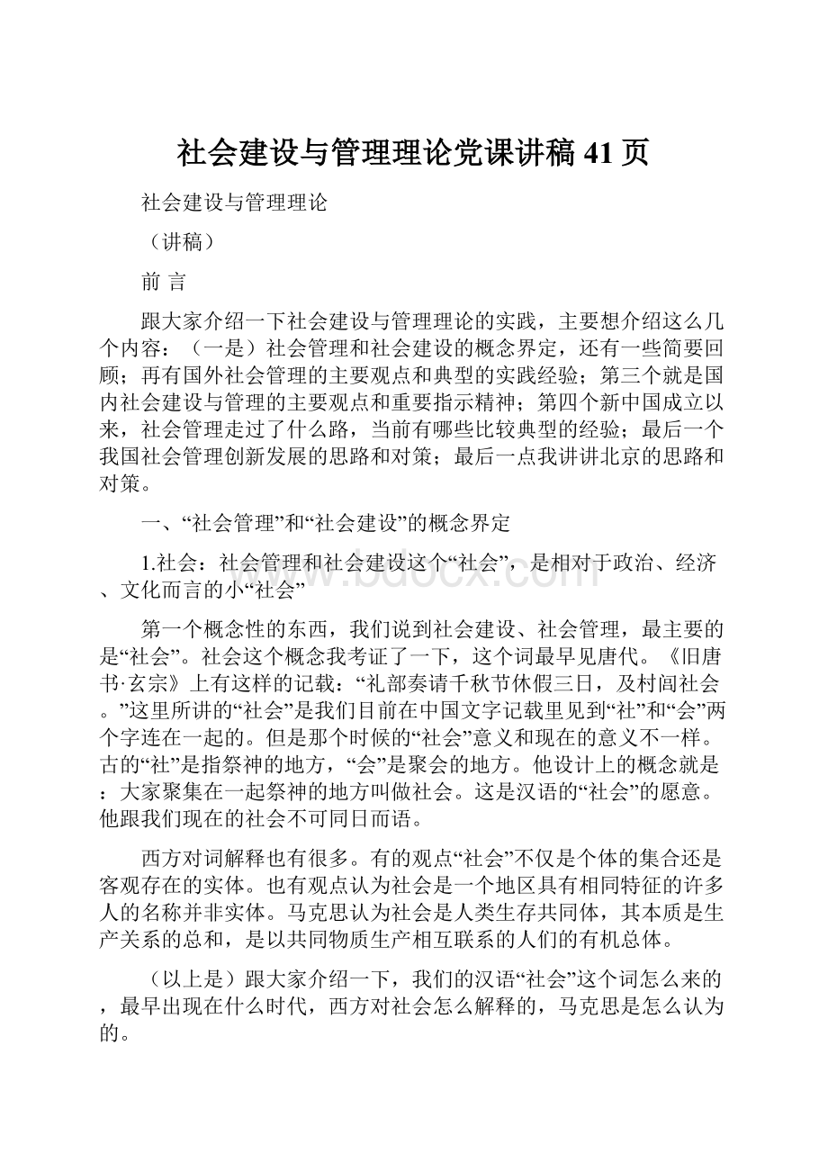 社会建设与管理理论党课讲稿41页.docx