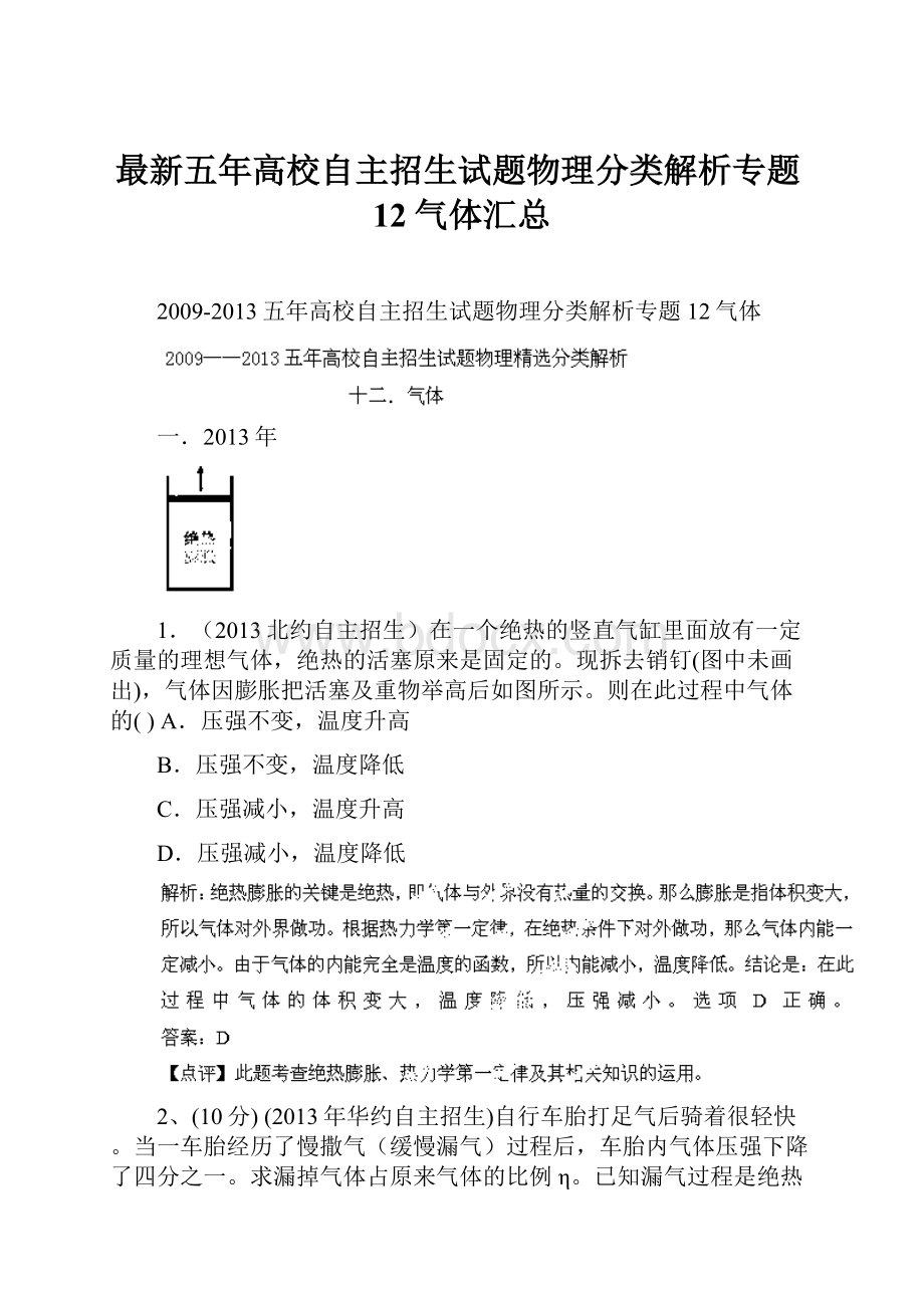 最新五年高校自主招生试题物理分类解析专题12气体汇总.docx_第1页