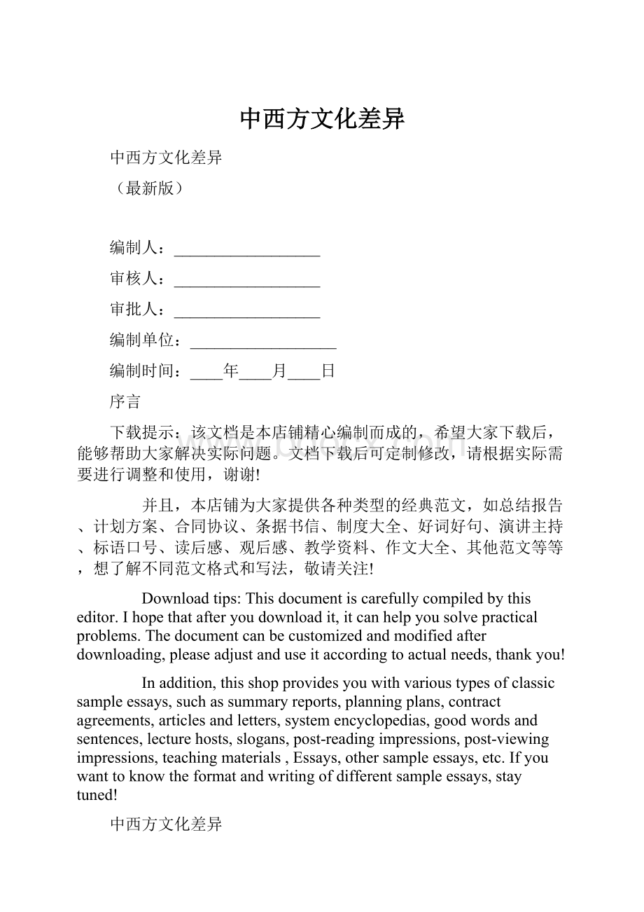 中西方文化差异.docx_第1页