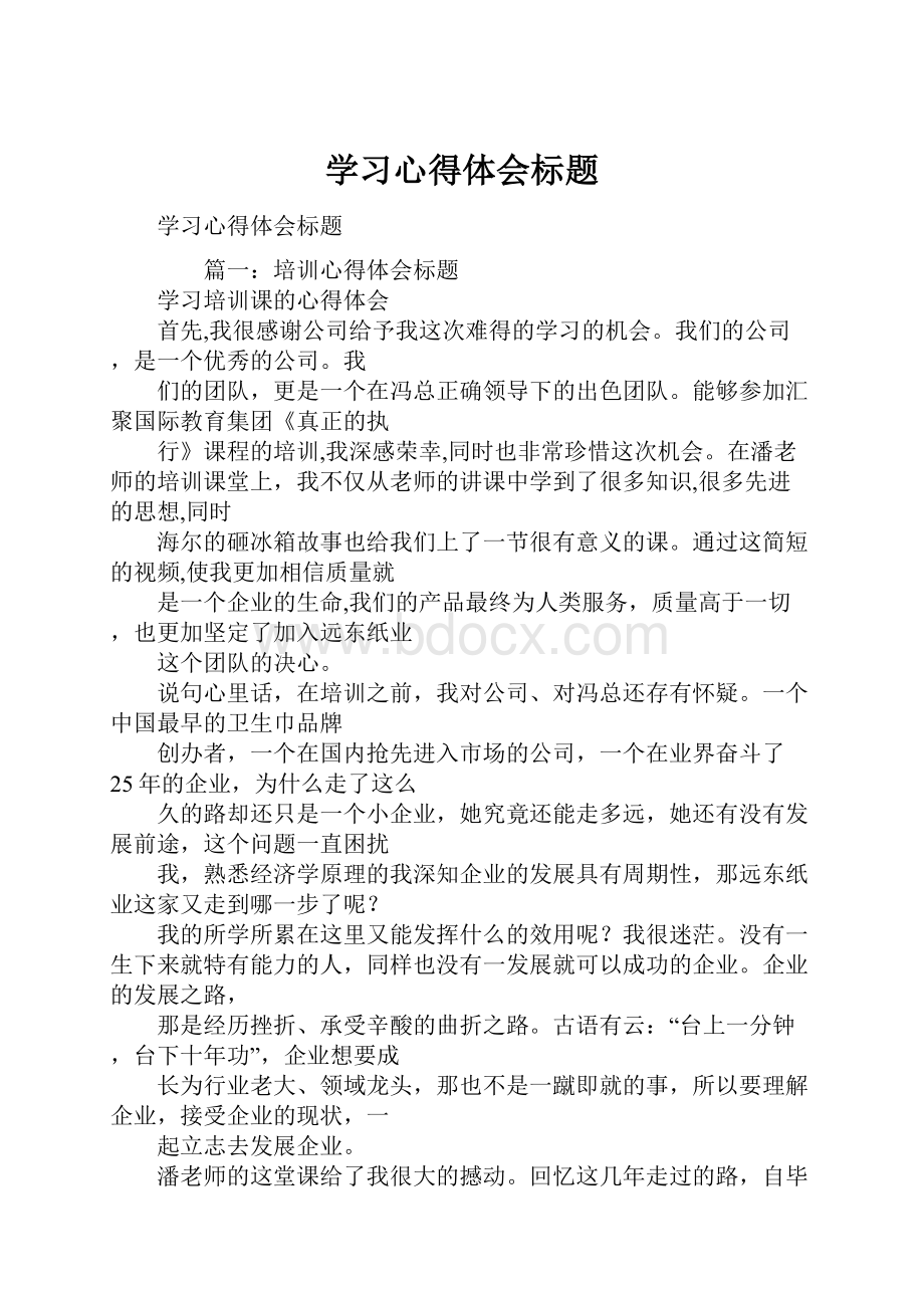 学习心得体会标题.docx