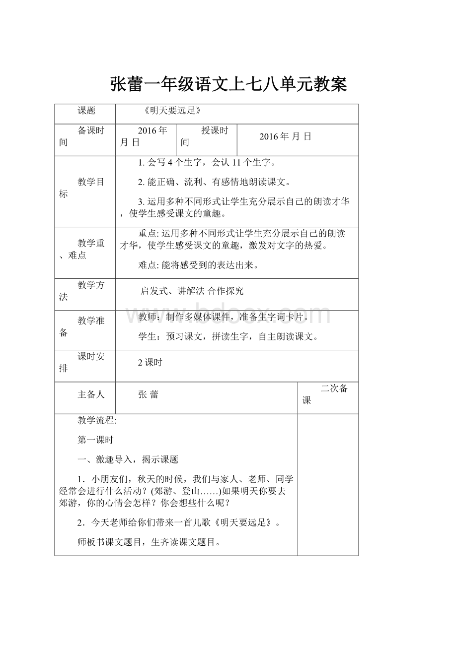 张蕾一年级语文上七八单元教案.docx_第1页