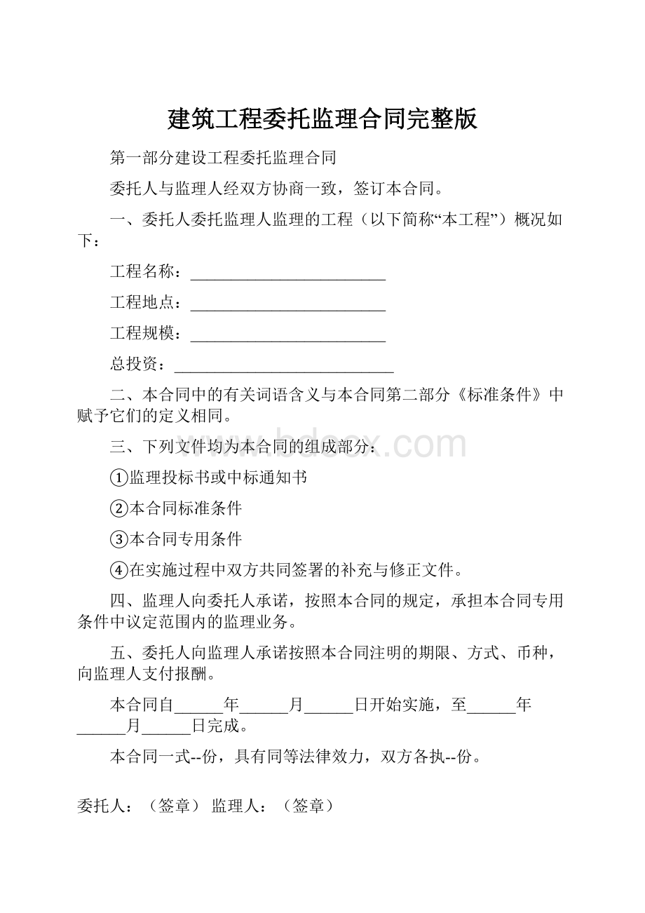 建筑工程委托监理合同完整版.docx