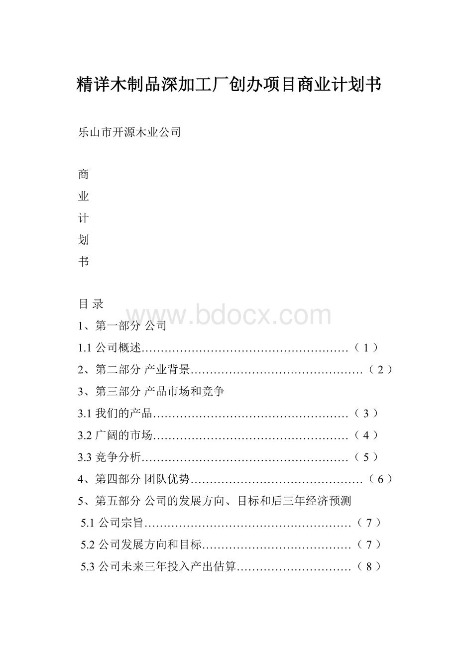 精详木制品深加工厂创办项目商业计划书.docx