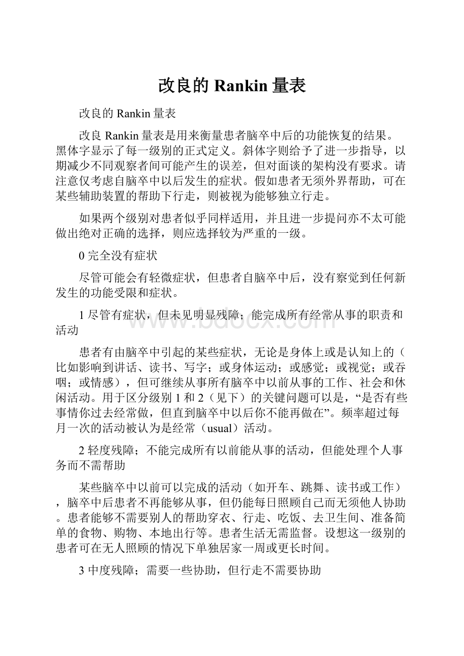 改良的Rankin量表.docx_第1页