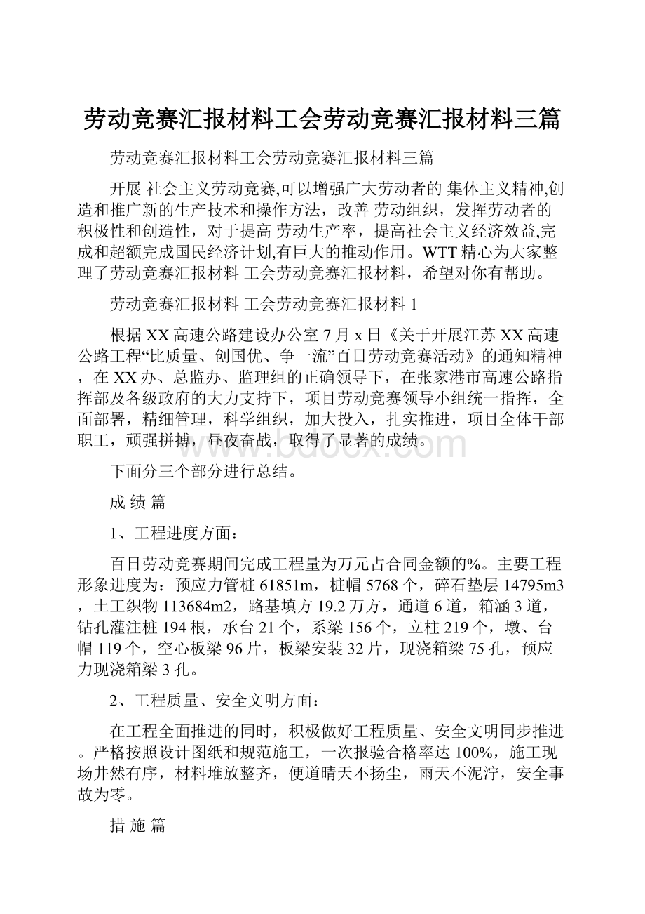 劳动竞赛汇报材料工会劳动竞赛汇报材料三篇.docx