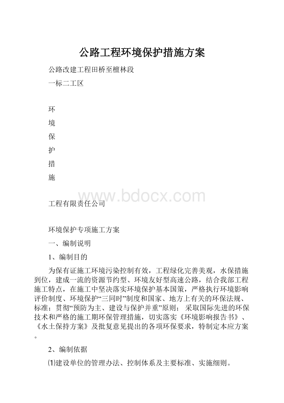 公路工程环境保护措施方案.docx_第1页