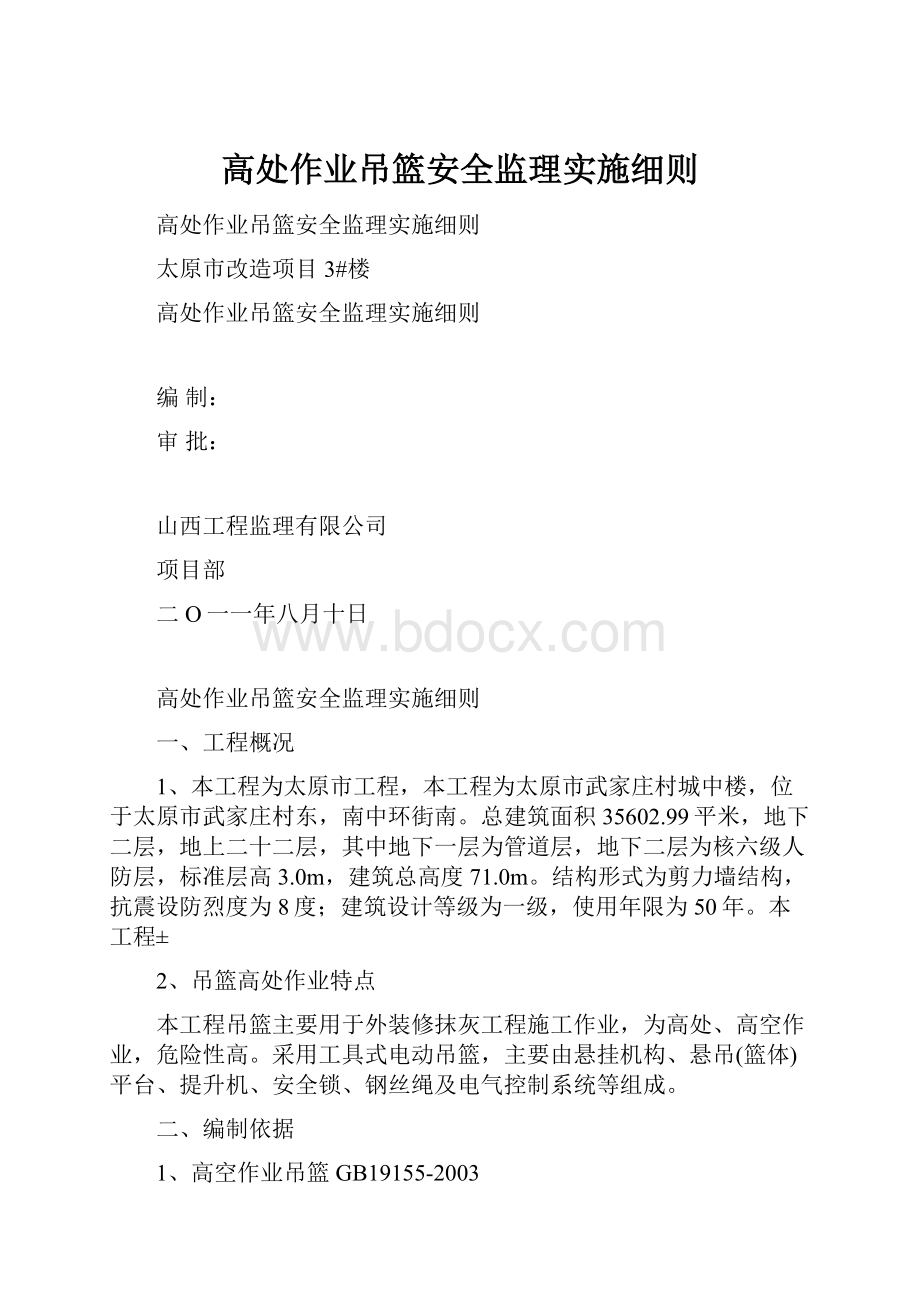 高处作业吊篮安全监理实施细则.docx_第1页