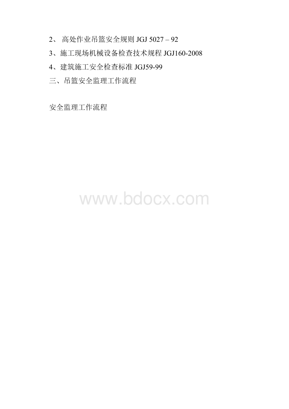 高处作业吊篮安全监理实施细则.docx_第2页