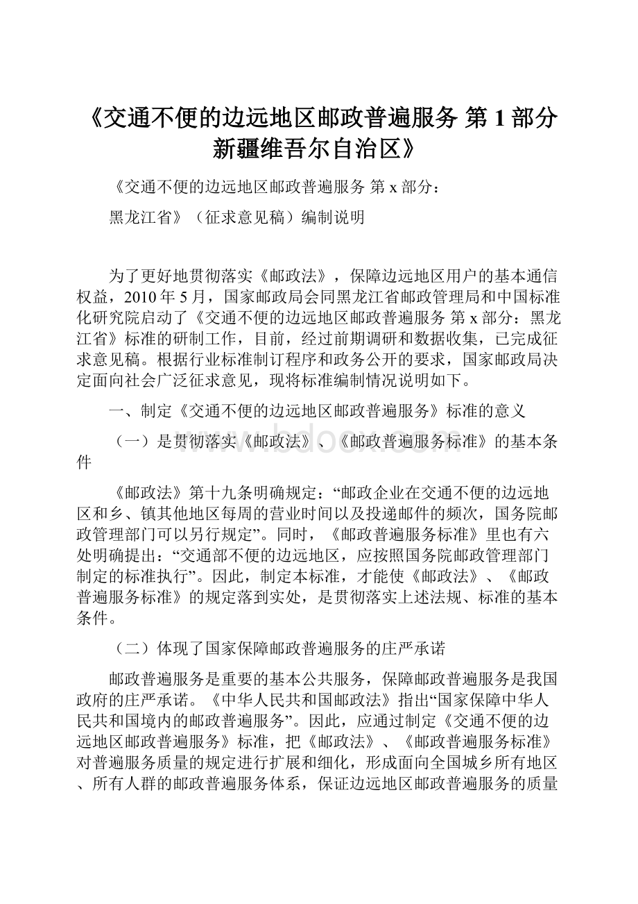 《交通不便的边远地区邮政普遍服务 第1部分新疆维吾尔自治区》.docx