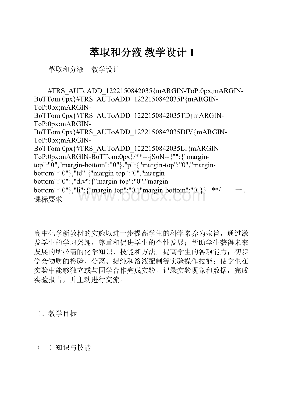 萃取和分液 教学设计1.docx_第1页