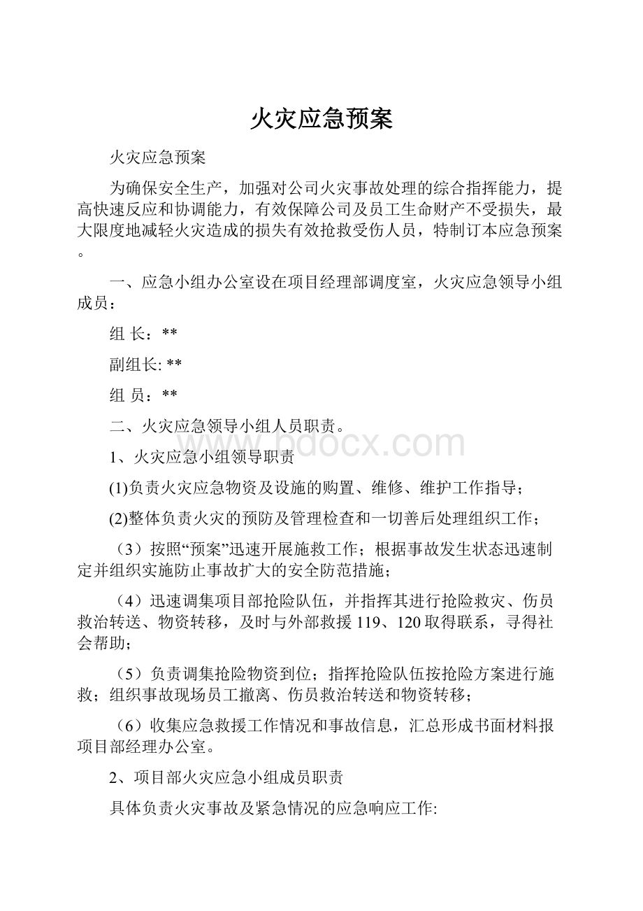 火灾应急预案.docx_第1页