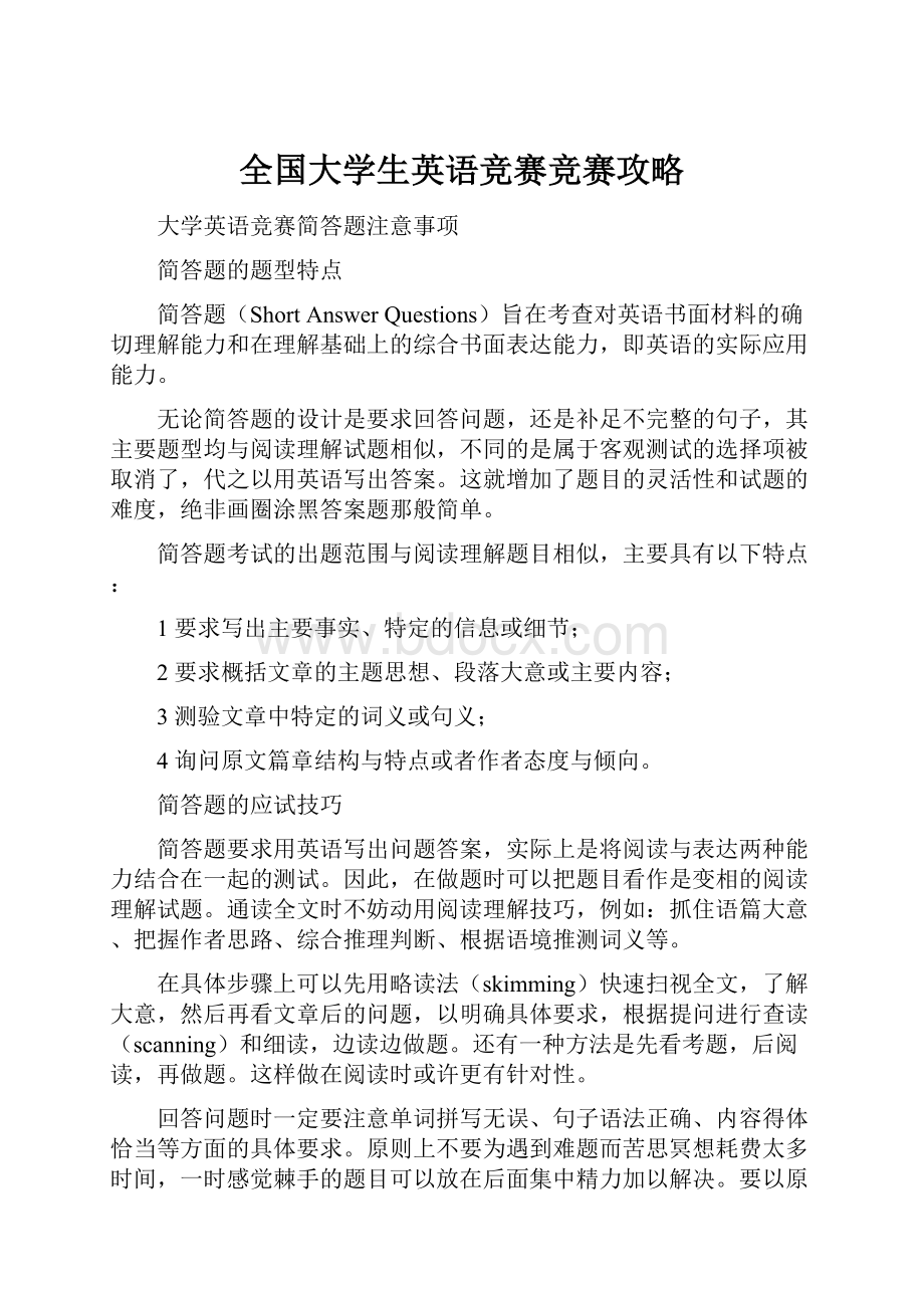 全国大学生英语竞赛竞赛攻略.docx